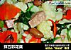 拌五彩花菜的做法