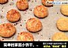 简单的家庭小饼干，蛋黄椰球的做法