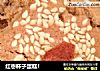 红枣杯子蛋糕！的做法