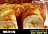 香蕉吐司卷的做法
