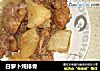 白萝卜炖排骨的做法