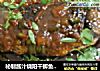 秘制酱汁烧阳干鲫鱼【菜谱换礼】的做法
