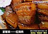 宴客菜——红烧肉的做法