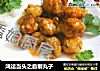 鸿运当头之自制丸子的做法