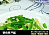 笋尖炒芹菜的做法