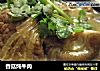 香菇炖牛肉的做法