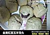 全麦红豆玉米馒头的做法