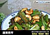 腰果香芹的做法