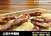 土豆片炒腊肠的做法