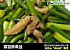 蒜苔炒肉丝做法（24）的做法