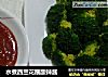 水煮西兰花蘸酸辣酱的做法