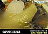 山药枸杞乌鸡汤的做法