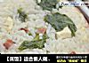 【菜饭】适合懒人做的饭的做法