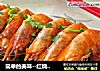 简单的美味--红烧大虾的做法