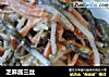 芝麻酱三丝的做法
