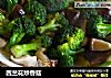 西兰花炒香菇的做法