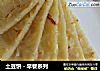 土豆饼 - 早餐系列的做法