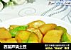 西葫芦烧土豆的做法