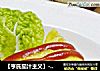 【亨氏茄汁主义】----蛋包饭的做法