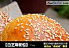 【白芝麻餐包】---最普通也最经典的老面包的做法