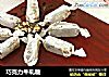 巧克力牛轧糖的做法