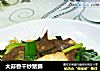大蒜香干炒猪肺的做法
