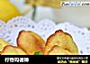 柠香玛德琳的做法