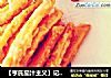 【亨氏茄汁主义】记忆中的年味小零食--地瓜条的做法