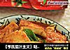 【亨氏茄汁主义】咕噜茄汁豆腐的做法