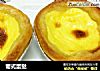 葡式蛋挞做法（84）的做法
