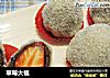 草莓大福的做法