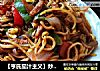 【亨氏茄汁主义】炒拉条的做法