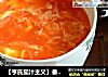 【亨氏茄汁主义】番茄鸡蛋汤的做法