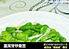 韭菜芽炒蚕豆的做法