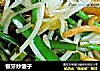 银牙炒馓子的做法