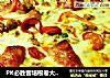 PK必胜客培根卷大虾披萨，最详尽，最完美制作攻略的做法