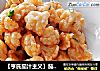 【亨氏茄汁主义】茄汁花菜的做法
