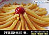 【亨氏茄汁主义】香炸土豆条的做法