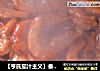 【亨氏茄汁主义】番茄大虾的做法