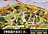 【亨氏茄汁主义】火腿肠西兰花批萨的做法