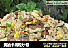 黄油牛肉粒炒饭的做法