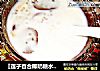〖莲子百合椰奶糖水〗----给家人年头年尾的关爱，每天都甜甜蜜蜜的做法