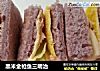 黑米金枪鱼三明治的做法