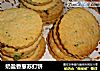 奶盐香葱苏打饼的做法