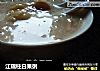 江瑶柱白果粥的做法