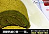 翠绿色的心情——抹茶蛋糕卷的做法