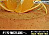 8寸橙香戚风蛋糕——橙子飘香的做法