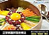 正宗韩国拌饭的做法