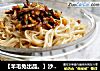 【羊毛兔出品。】沙拉芝香凉拌面的做法