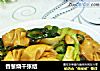 香葱烧千张结的做法